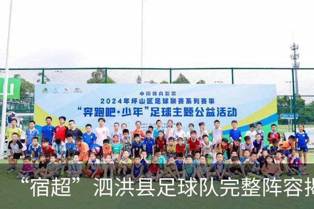 “宿超”泗洪县足球队完整阵容揭晓！
