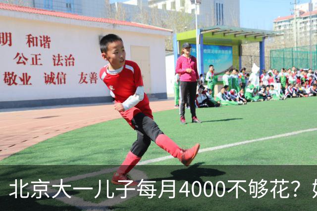 北京大一儿子每月4000不够花？妈妈一刀砍到2000：考出证再恢复