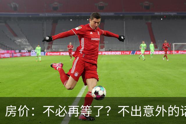房价：不必再等了？不出意外的话，中国房价有可能重走越南老路