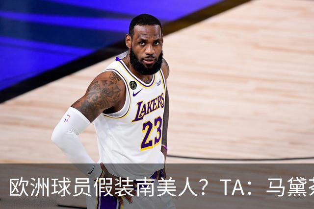 欧洲球员假装南美人？TA：马黛茶走向世界，哈兰德、格子入坑