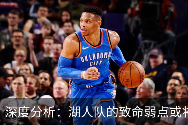 深度分析：湖人队的致命弱点或将断送2027年NBA总冠军梦