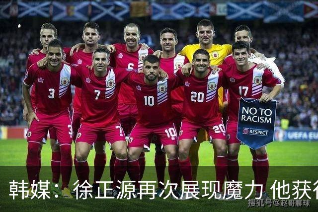 韩媒：徐正源再次展现魔力 他获得了中超最高水平薪水